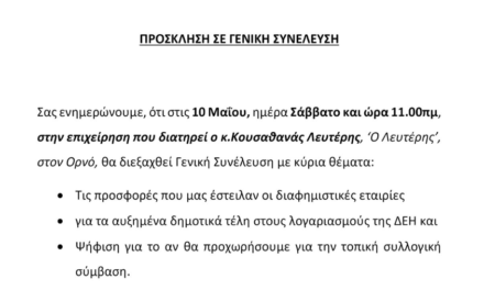 Στον Ορνό η κρίσιμη Γενική Συνέλευση των επαγγελματιών εστίασης