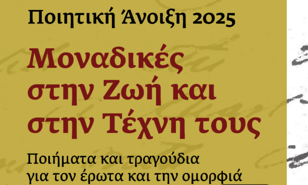 Ποιήματα και τραγούδια για τον έρωτα και την ομορφιά στην Ποιητική Άνοιξη 2025