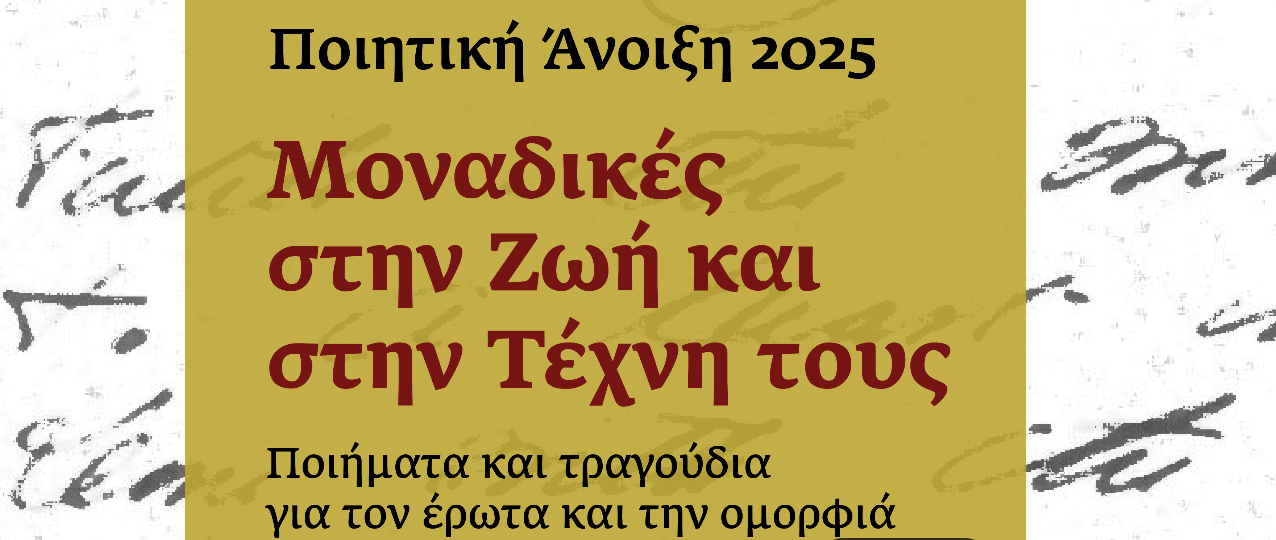 Ποιήματα και τραγούδια για τον έρωτα και την ομορφιά στην Ποιητική Άνοιξη 2025