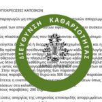 “Η περίοδος χάριτος έληξε”: Ο Δήμος Μυκόνου επαναφέρει τα πρόστιμα για την ρύπανση
