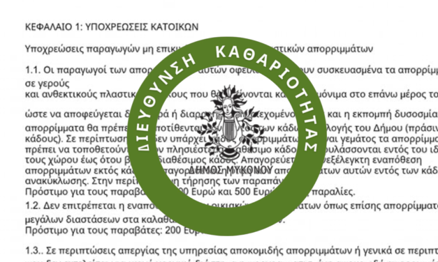 “Η περίοδος χάριτος έληξε”: Ο Δήμος Μυκόνου επαναφέρει τα πρόστιμα για την ρύπανση