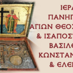 Τιμάται η μνήμη των Αγίων Κωνσταντίνου και Ελένης με έκθεση ιερών λειψάνων στην Ιερά Μονή Παναγίας Τουρλιανης