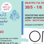 Κινηματογραφικό-θεατρικό εργαστήρι από το Art Mill festival