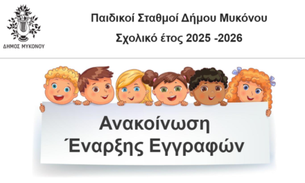 Ανακοίνωση έναρξης αιτήσεων εγγράφων στους Παιδικούς Σταθμούς του Δήμου Μυκόνου. Δείτε τα δικαιολογητικά