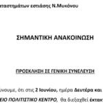 Σύλλογος Εστίασης Μυκόνου: Έκτακτη Συνέλευση για Ενδεχόμενη Απεργία