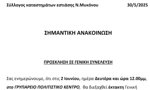 Σύλλογος Εστίασης Μυκόνου: Έκτακτη Συνέλευση για Ενδεχόμενη Απεργία