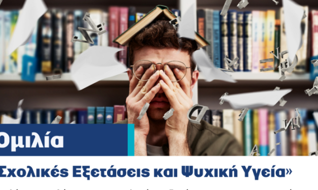 ΕΠΑΨΥ: Ομιλία με θέμα “σχολικές εξετάσεις και ψυχική υγεία” στη Μύκονο