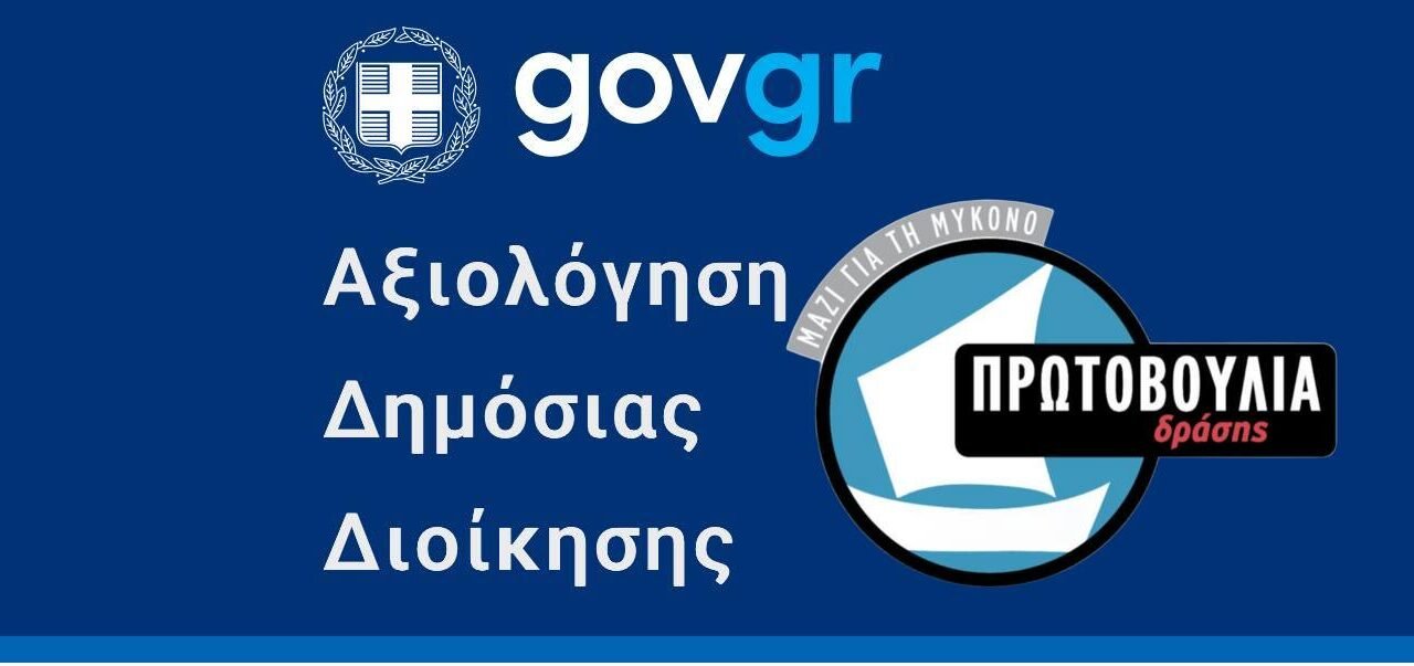 Αντιπολίτευση Μυκόνου: “Οι Επιτυχίες του Δήμου είναι Δικό μας Έργο, ο Βερώνης Απλώς Συνεχίζει”