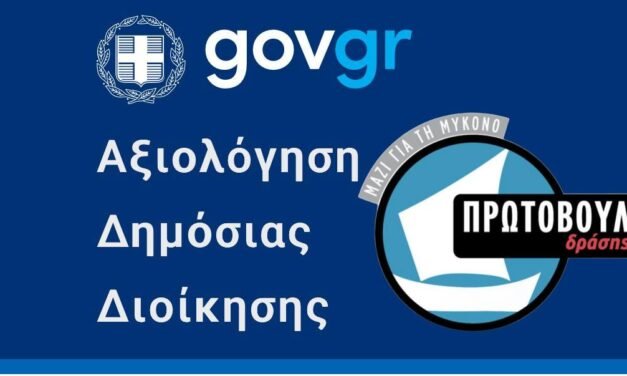 Αντιπολίτευση Μυκόνου: “Οι Επιτυχίες του Δήμου είναι Δικό μας Έργο, ο Βερώνης Απλώς Συνεχίζει”