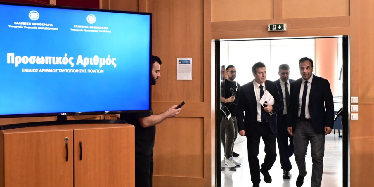 Οι πολίτες από αύριο μέσω του myinfo.gov.gr εκδίδουν Προσωπικό Αριθμό – Όλα όσα πρέπει να γνωρίζουμε σε 34 ερωτήσεις και απαντήσεις