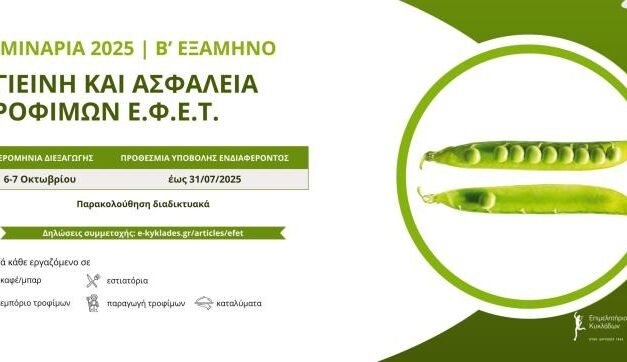 Επιμελητήριο Κυκλάδων: Διεξαγωγή σεμιναρίων για την υγιεινή και την ασφάλεια τροφίμων