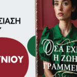 Παρουσίαση Βιβλίου: “Όσα έχει η ζωή Γραμμένα” από την Άννα Συκιανάκη