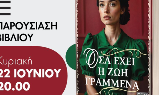 Παρουσίαση Βιβλίου: “Όσα έχει η ζωή Γραμμένα” από την Άννα Συκιανάκη