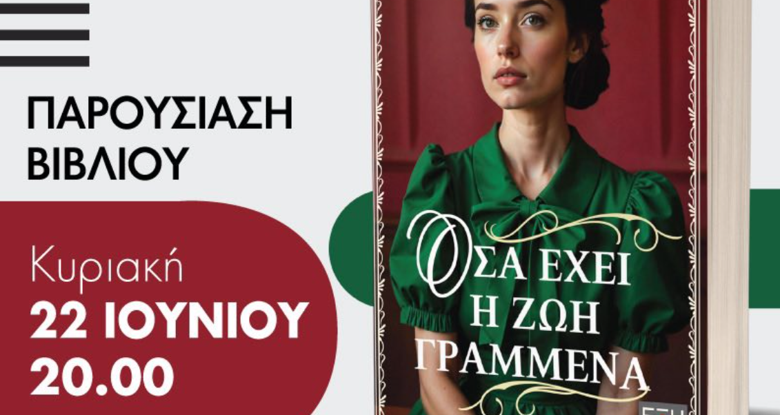 Παρουσίαση Βιβλίου: “Όσα έχει η ζωή Γραμμένα” από την Άννα Συκιανάκη