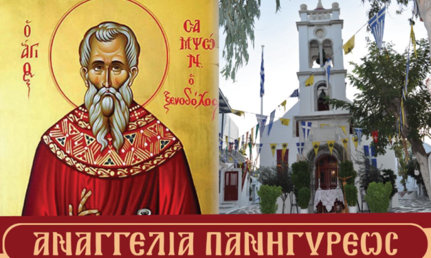 Η Μύκονος Τιμά τον Προστάτη των Ξενοδόχων, Άγιο Σαμψών