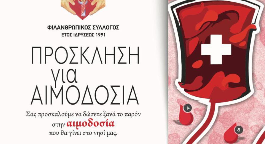 Πρόσκληση για Αιμοδοσία στη Μύκονο: Τριήμερο Πρόγραμμα σε Άνω Μερά και Λύκειο Μυκόνου