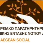 Ενισχύεται η Κοινωνική Πολιτική με τη Στήριξη του Περιφερειακού Παρατηρητηρίου