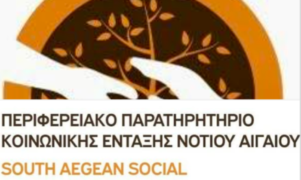 Ενισχύεται η Κοινωνική Πολιτική με τη Στήριξη του Περιφερειακού Παρατηρητηρίου
