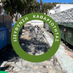 Η Διεύθυνση Καθαριότητας ενισχύει την Ανακύκλωση στη Μύκονο με δύο νέα σημεία