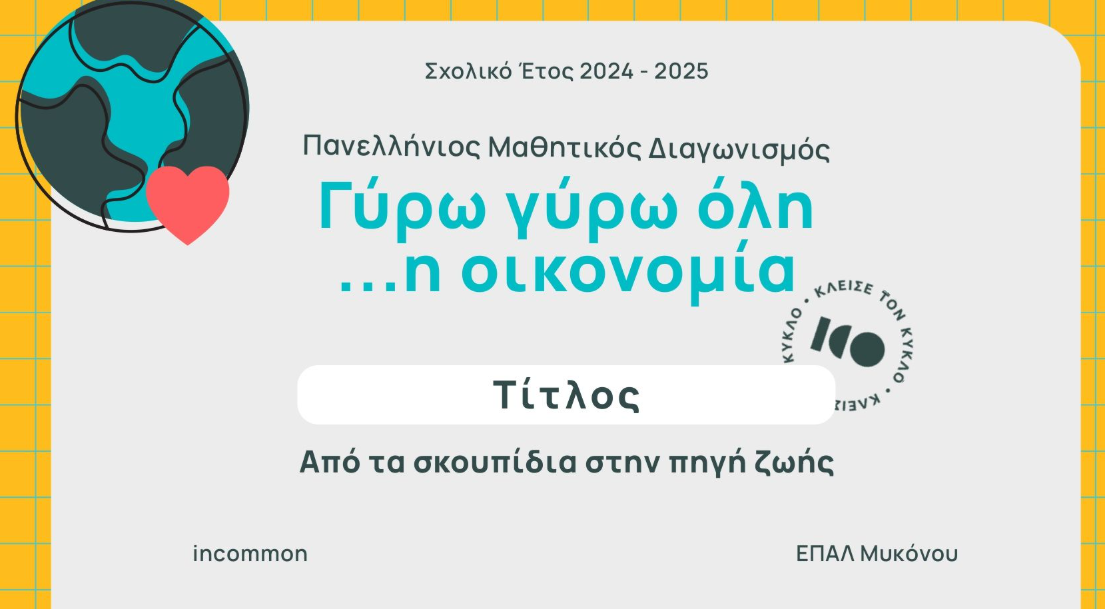Θρίαμβος για το ΕΠΑΛ Μυκόνου στον Πανελλήνιο Διαγωνισμό “Γύρω γύρω όλη… η οικονομία”