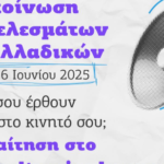 Πανελλαδικές 2025: Τελευταία Ευκαιρία για SMS Ενημέρωση Αποτελεσμάτων!