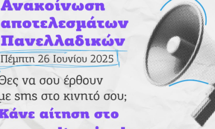 Πανελλαδικές 2025: Τελευταία Ευκαιρία για SMS Ενημέρωση Αποτελεσμάτων!