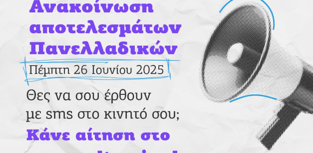 Πανελλαδικές 2025: Τελευταία Ευκαιρία για SMS Ενημέρωση Αποτελεσμάτων!