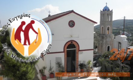 Πρωτοβουλία Αγάπης από την Ιερά Μητρόπολη Σύρου & Μυκόνου: Έκκληση για Στήριξη του Οίκου Ευγηρίας