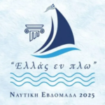 Ναυτική Εβδομάδα 2025: Το Λιμενικό Σώμα της Μυκόνου ανοίγει τις πύλες του στο κοινό