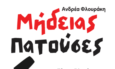 “Μήδειας Πατούσες”του Ανδρέα Φλουράκη από τη Θεατρική Ομάδα Μυκόνου.