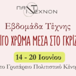 «Λίγο χρώμα μέσα στο γκρίζο»: Το Πάντεχνον Φωτίζει το Γρυπάρειο με την Εβδομάδα Τέχνης