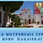 ΕΟΡΤΗ ΑΓΙΩΝ ΑΝΑΡΓΥΡΩΝ ΣΤΗΝ ΙΕΡΑ ΜΟΝΗ ΠΑΛΑΙΟΚΑΣΤΡΟΥ