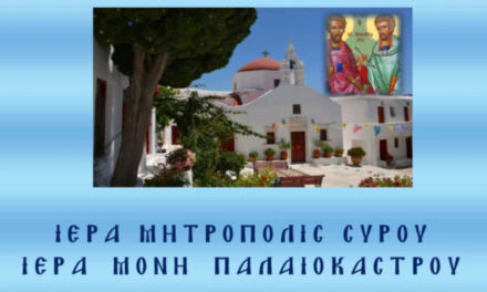 ΕΟΡΤΗ ΑΓΙΩΝ ΑΝΑΡΓΥΡΩΝ ΣΤΗΝ ΙΕΡΑ ΜΟΝΗ ΠΑΛΑΙΟΚΑΣΤΡΟΥ