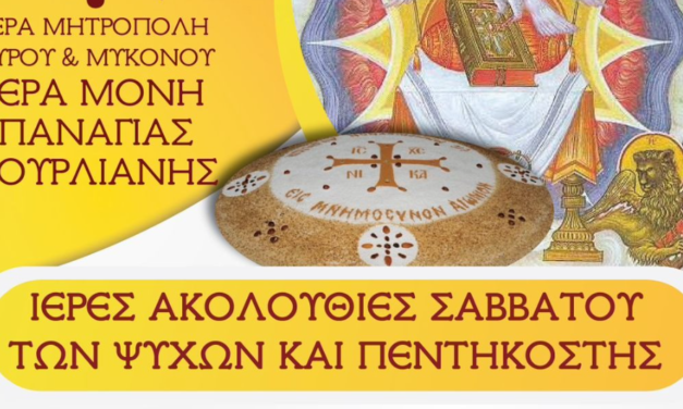 Ιερά Μονή Παναγίας Τουρλιανής: Ανακοίνωση Ιερών Ακολουθιών για το Ψυχοσάββατο και την Πεντηκοστή