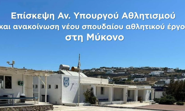 Αναβάθμιση για το Γήπεδο του Κόρφου – Στη Μύκονο την Παρασκευή ο Αν. Υπουργός Αθλητισμού Γιάννης Βρούτσης