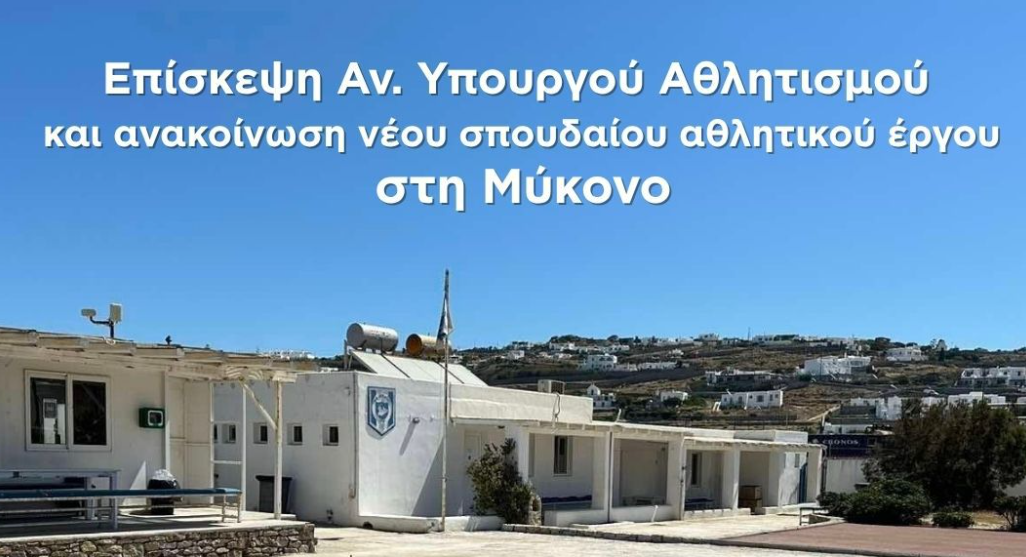 Αναβάθμιση για το Γήπεδο του Κόρφου – Στη Μύκονο την Παρασκευή ο Αν. Υπουργός Αθλητισμού Γιάννης Βρούτσης
