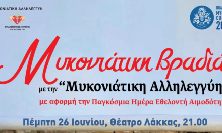Μυκονιάτικη Βραδιά: Μουσική και Αλληλεγγύη στο Θέατρο Λάκκας