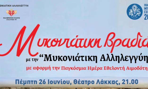 Μυκονιάτικη Βραδιά: Μουσική και Αλληλεγγύη στο Θέατρο Λάκκας