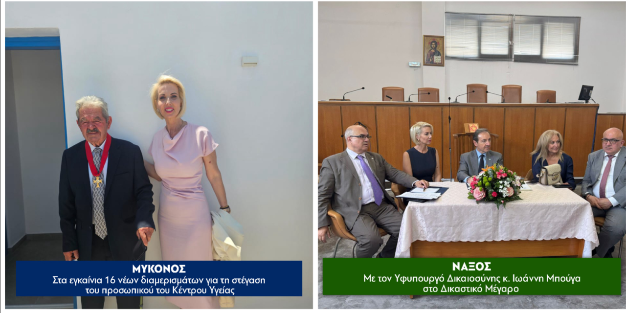 Κατερίνα Μονογυιού: Στηρίζουμε έμπρακτα την Υγεία, τη Δικαιοσύνη και τον Τουρισμό στη Μύκονο, τη Σαντορίνη και τη Νάξο