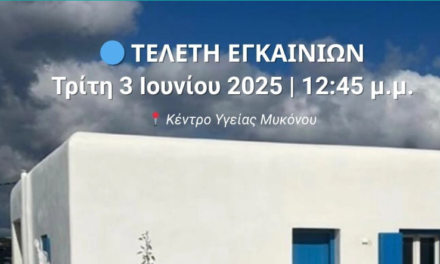 Ο Δήμος Μυκόνου σας Προσκαλεί: Εγκαίνια Κατοικιών Υγειονομικού Προσωπικού παρουσία του Υπουργού Υγείας
