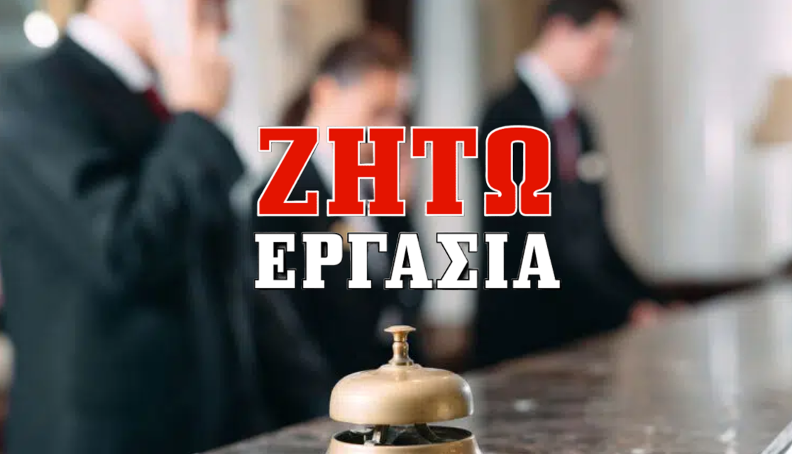 Αναζήτηση Εργασίας σε Reception