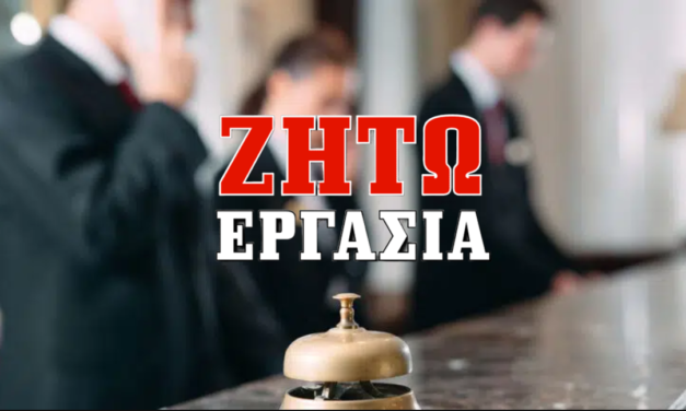 Αναζήτηση Εργασίας σε Reception