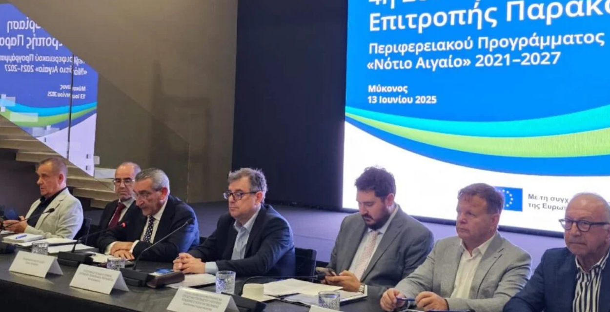 ΠΝΑ: Στην Μύκονο η 4η συνεδρίαση επιτροπής παρακολούθησης ΕΣΠΑ 2021-27
