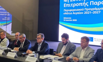 ΠΝΑ: Στην Μύκονο η 4η συνεδρίαση επιτροπής παρακολούθησης ΕΣΠΑ 2021-27
