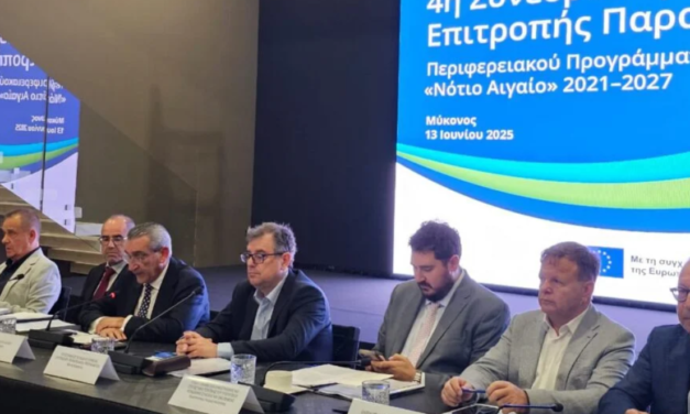 ΠΝΑ: Στην Μύκονο η 4η συνεδρίαση επιτροπής παρακολούθησης ΕΣΠΑ 2021-27