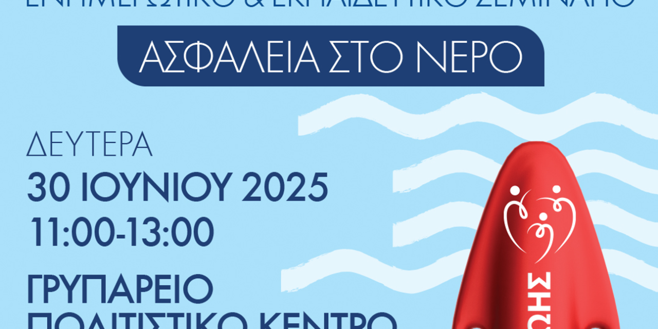 Ασφάλεια στο Νερό: Σημαντικό Σεμινάριο στη Μύκονο για την Πρόληψη Πνιγμών