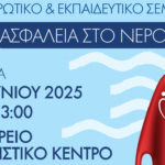 Ασφάλεια στο Νερό: Σημαντικό Σεμινάριο στη Μύκονο για την Πρόληψη Πνιγμών