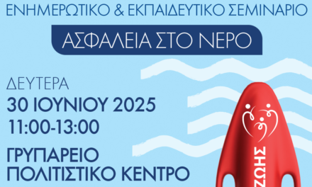 Ασφάλεια στο Νερό: Σημαντικό Σεμινάριο στη Μύκονο για την Πρόληψη Πνιγμών
