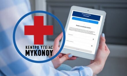 Κέντρο Υγείας Μυκόνου: Υπενθύμιση για τα ραντεβού – Όλες οι αλλαγές που πρέπει να γνωρίζετε