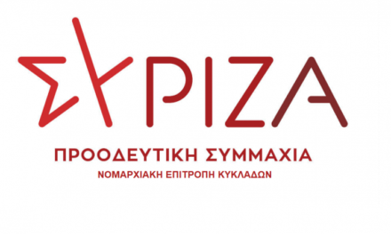 Νομαρχιακή Επιτροπή Κυκλάδων ΣΥΡΙΖΑ-ΠΣ: “Η κυβέρνηση αφήνει τις Κυκλάδες χωρίς ΕΚΑΒ”